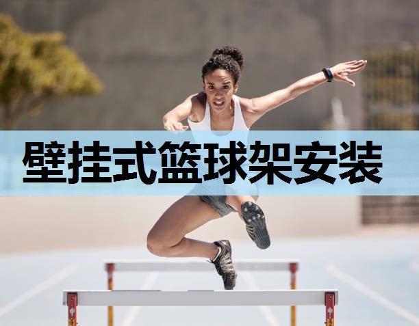 壁挂式篮球架安装 壁挂式篮球架安装