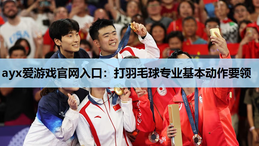 打羽毛球专业基本动作要领 打羽毛球专业基本动作要领