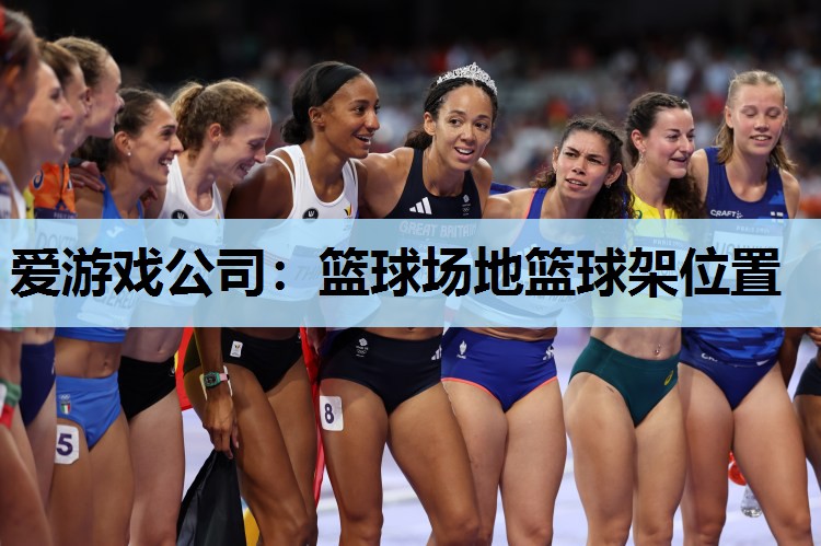 篮球场地篮球架位置 篮球场地篮球架位置
