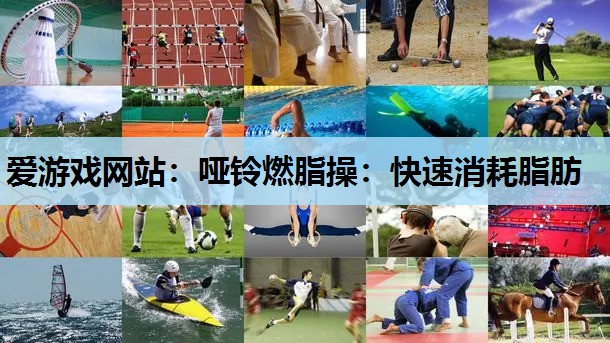 哑铃燃脂操:快速消耗脂肪 哑铃燃脂操:快速消耗脂肪