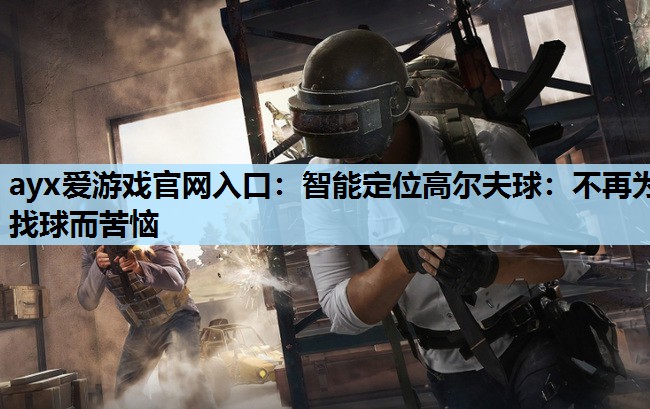 智能定位高尔夫球:不再为找球而苦恼 智能定位高尔夫球:不再为找球而苦恼