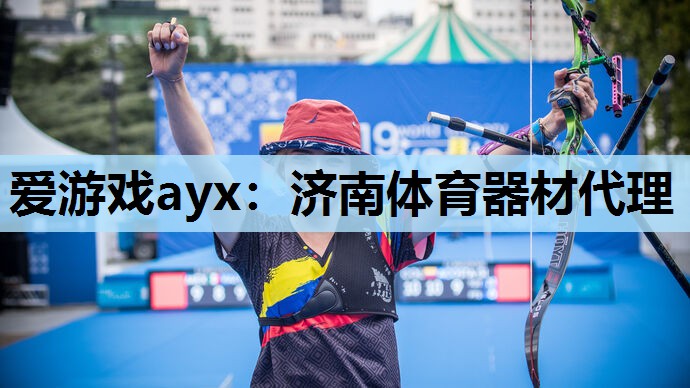 济南体育器材代理 济南体育器材代理