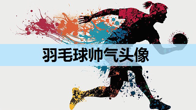 羽毛球帅气头像 羽毛球帅气头像