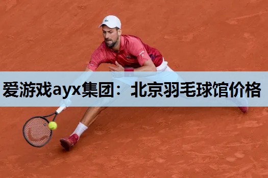 北京羽毛球馆价格 北京羽毛球馆价格