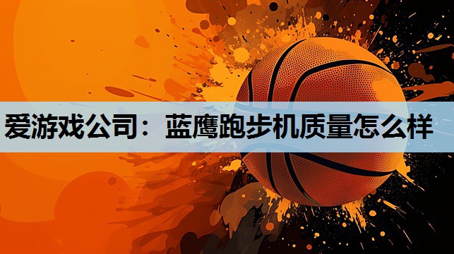 蓝鹰跑步机质量怎么样 蓝鹰跑步机质量怎么样