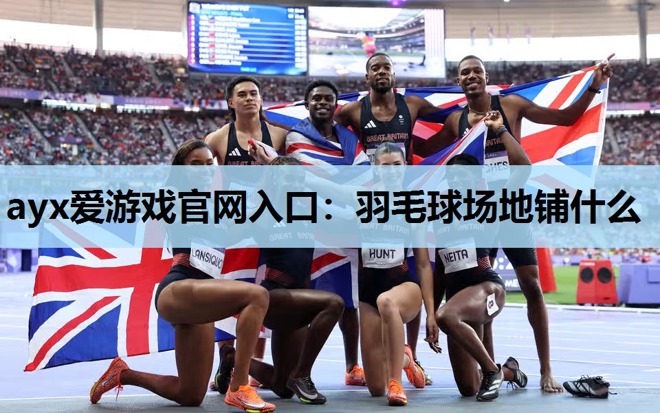 羽毛球场地铺什么 羽毛球场地铺什么