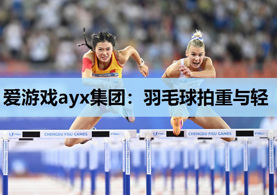 羽毛球拍重与轻 羽毛球拍重与轻
