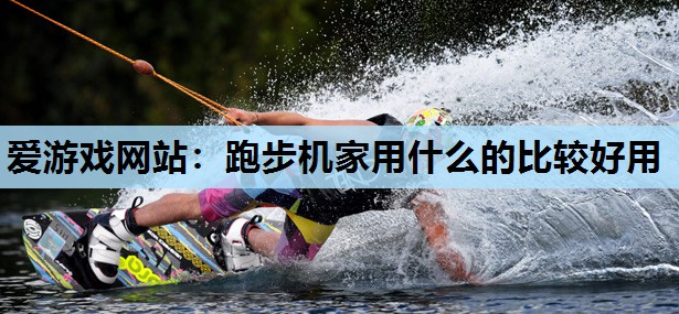 跑步机家用什么的比较好用 跑步机家用什么的比较好用