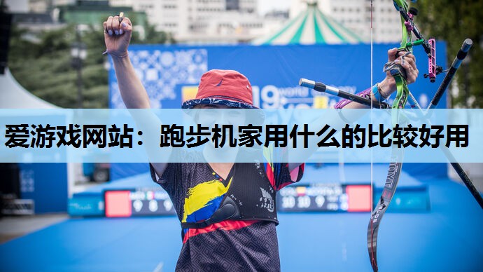 跑步机家用什么的比较好用 跑步机家用什么的比较好用