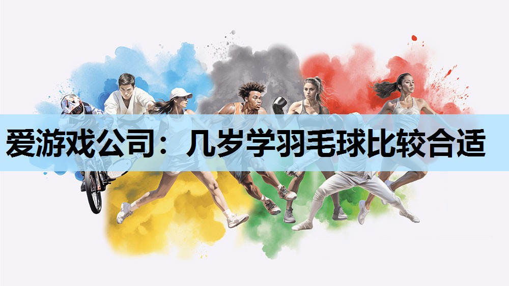几岁学羽毛球比较合适 几岁学羽毛球比较合适