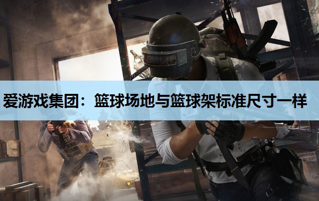 篮球场地与篮球架标准尺寸一样 篮球场地与篮球架标准尺寸一样