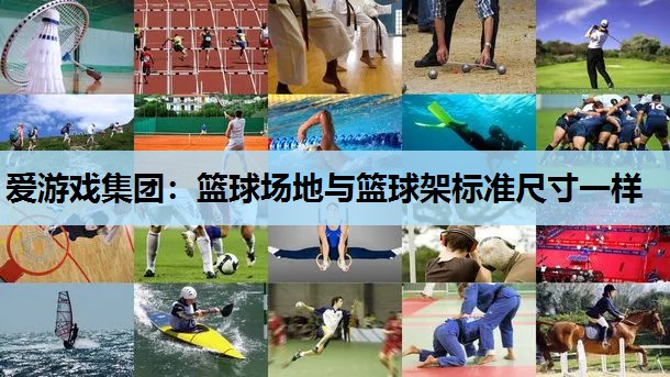 篮球场地与篮球架标准尺寸一样 篮球场地与篮球架标准尺寸一样