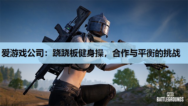 跷跷板健身操,合作与平衡的挑战 跷跷板健身操,合作与平衡的挑战