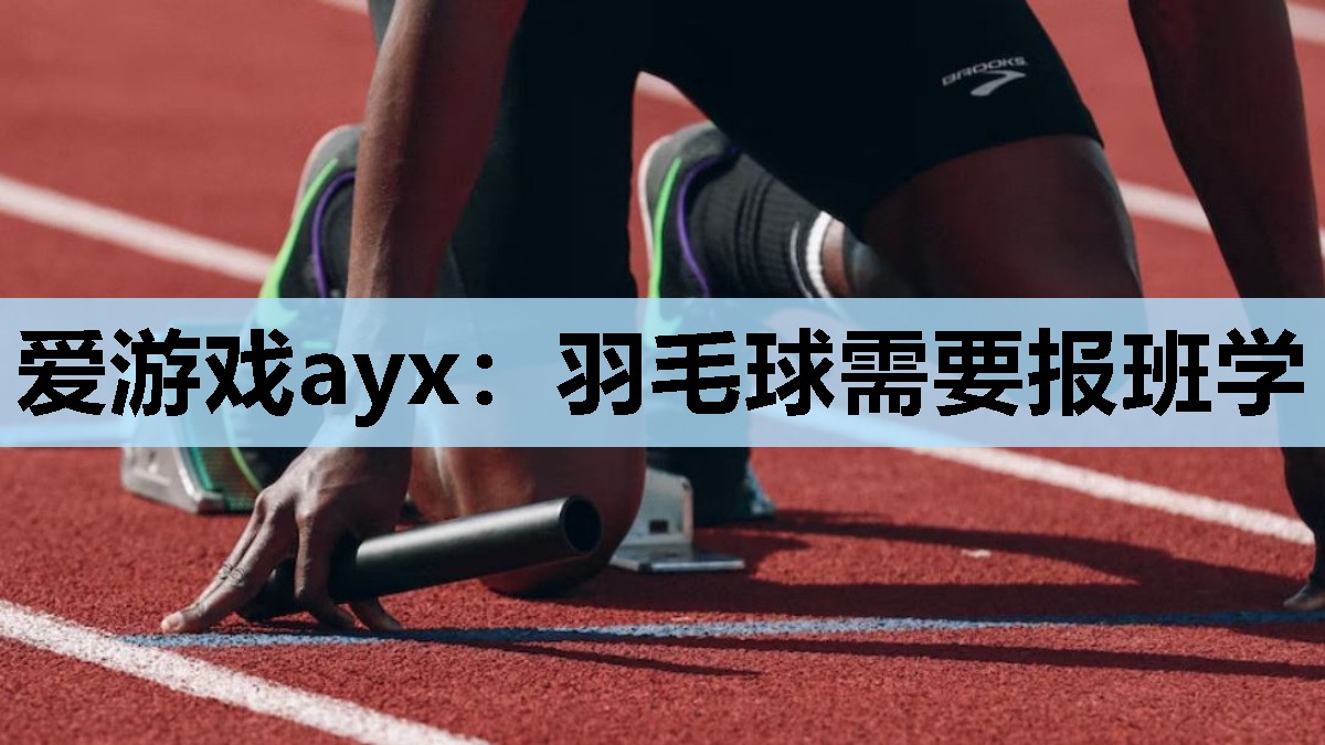 羽毛球需要报班学 羽毛球需要报班学
