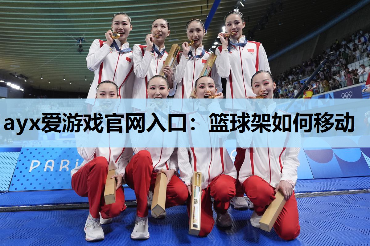 篮球架如何移动 篮球架如何移动