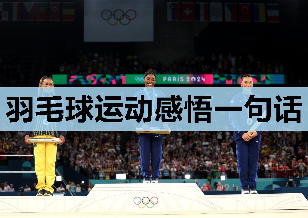 羽毛球运动感悟一句话 羽毛球运动感悟一句话