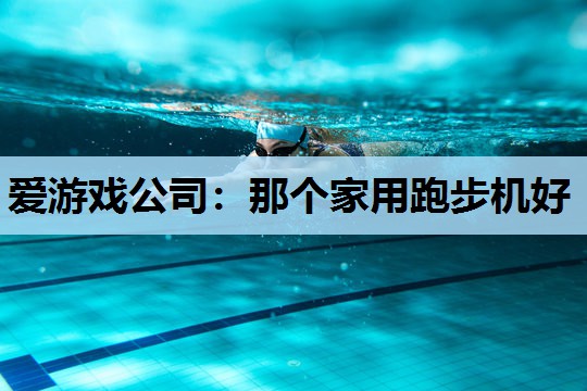 那个家用跑步机好 那个家用跑步机好