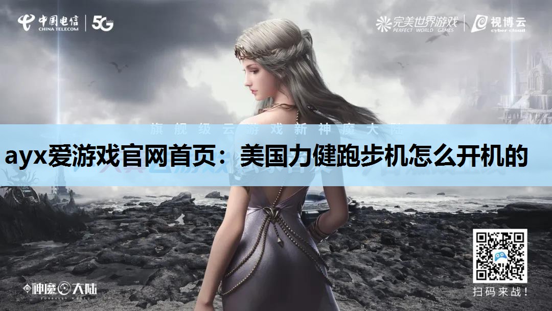 美国力健跑步机怎么开机的 美国力健跑步机怎么开机的
