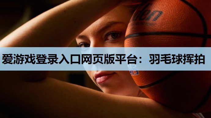 羽毛球挥拍 羽毛球挥拍