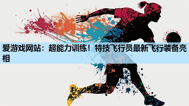 超能力训练!特技飞行员最新飞行装备亮相 超能力训练!特技飞行员最新飞行装备亮相