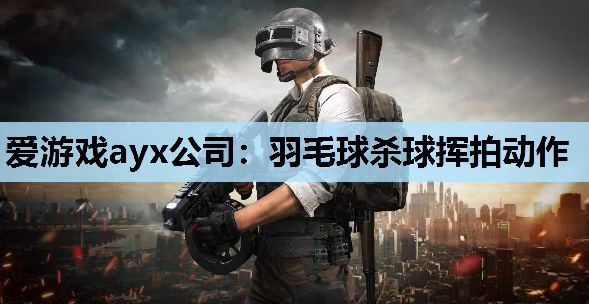 羽毛球杀球挥拍动作 羽毛球杀球挥拍动作