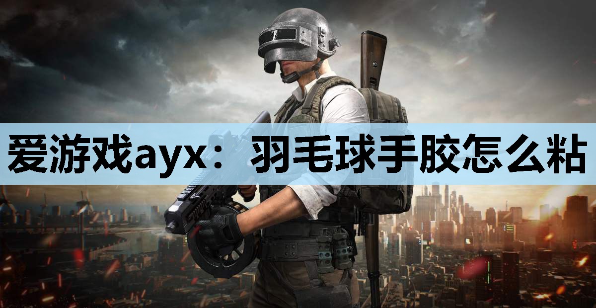 羽毛球手胶怎么粘 羽毛球手胶怎么粘
