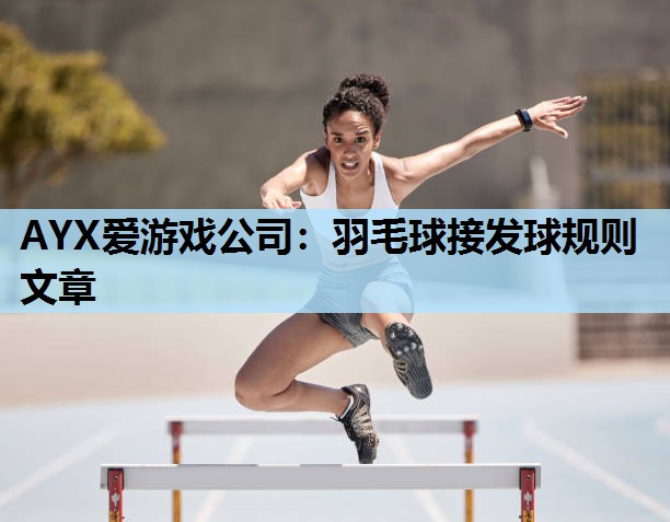 羽毛球接发球规则文章 羽毛球接发球规则文章