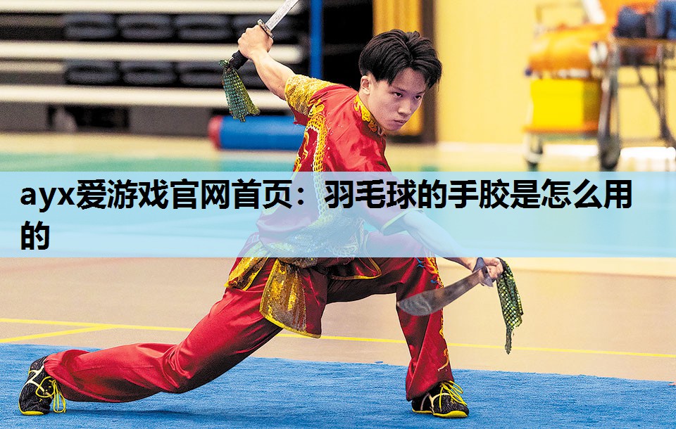 羽毛球的手胶是怎么用的 羽毛球的手胶是怎么用的