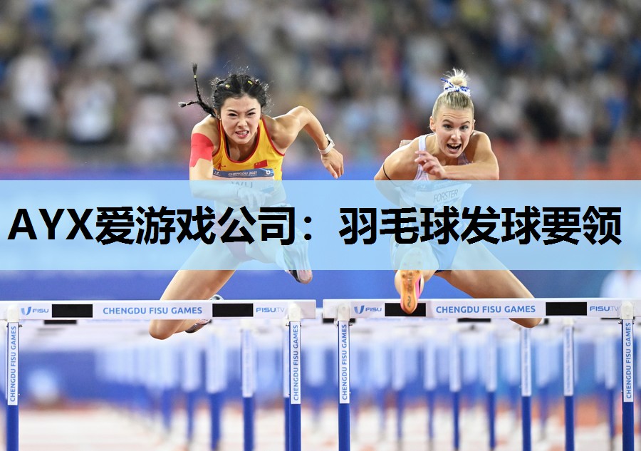 羽毛球发球要领 羽毛球发球要领