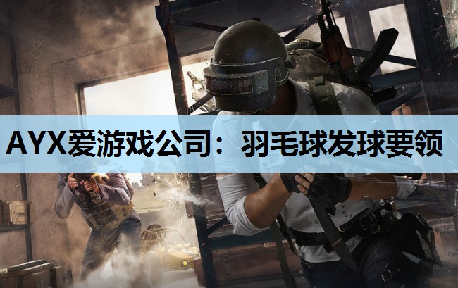 羽毛球发球要领 羽毛球发球要领