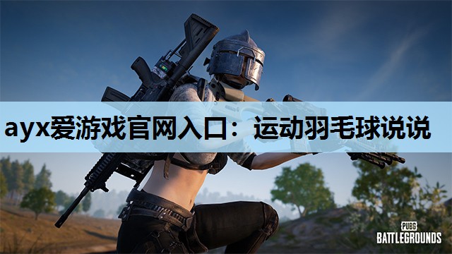 运动羽毛球说说 运动羽毛球说说