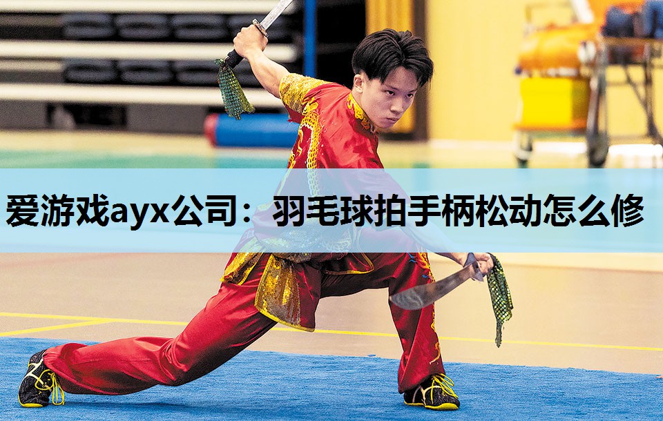 羽毛球拍手柄松动怎么修 羽毛球拍手柄松动怎么修