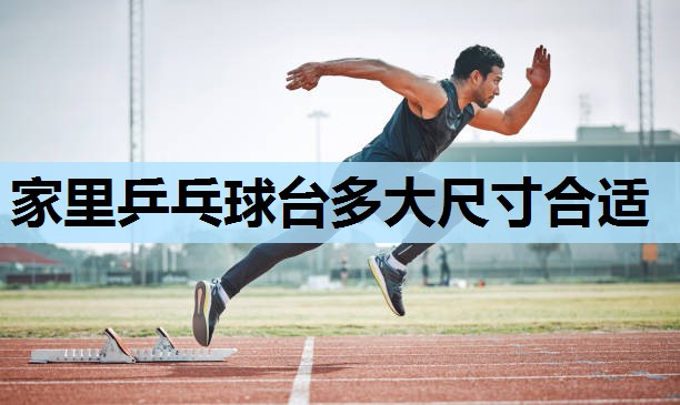 家里乒乓球台多大尺寸合适 家里乒乓球台多大尺寸合适