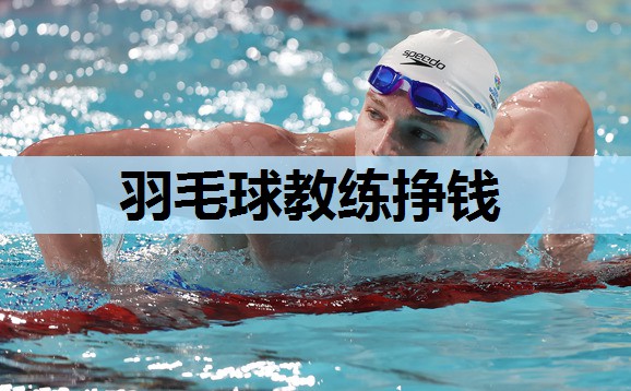 羽毛球教练挣钱 羽毛球教练挣钱