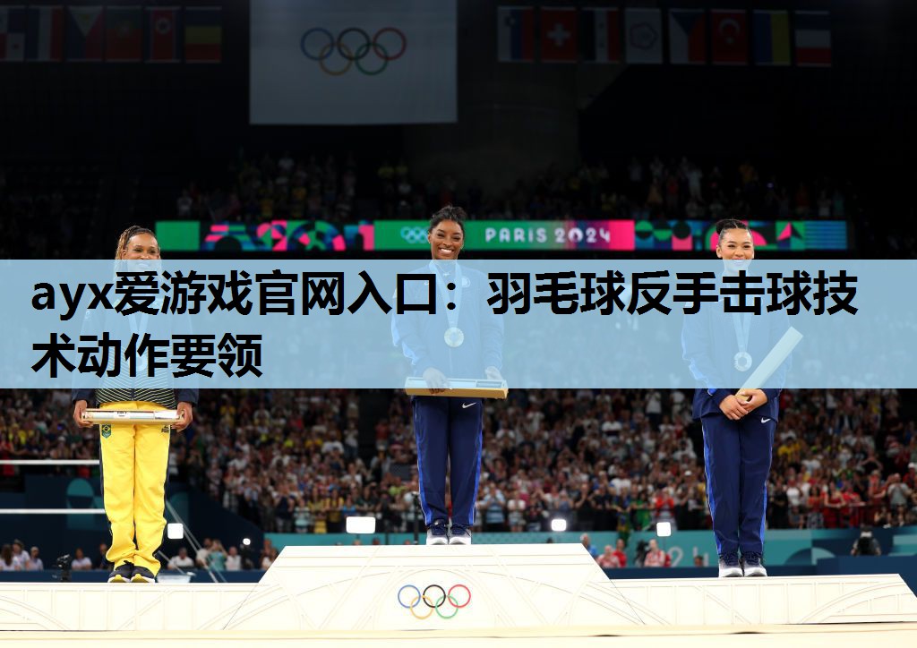 羽毛球反手击球技术动作要领 羽毛球反手击球技术动作要领