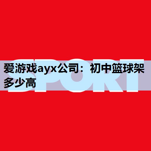 初中篮球架多少高 初中篮球架多少高