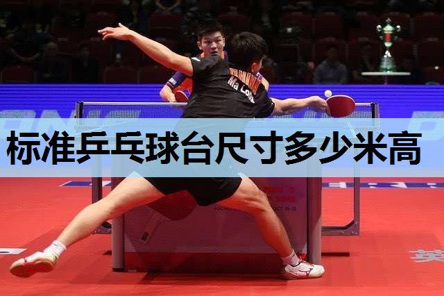 标准乒乓球台尺寸多少米高 标准乒乓球台尺寸多少米高