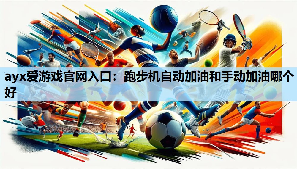 跑步机自动加油和手动加油哪个好 跑步机自动加油和手动加油哪个好