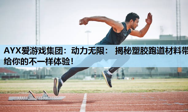 动力无限: 揭秘塑胶跑道材料带给你的不一样体验! 动力无限: 揭秘塑胶跑道材料带给你的不一样体验!