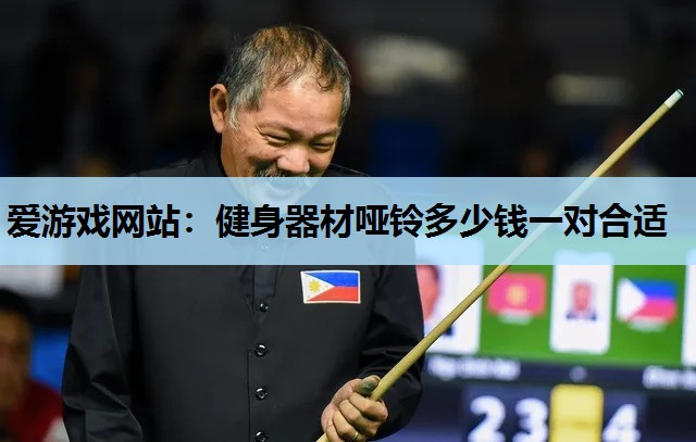 健身器材哑铃多少钱一对合适 健身器材哑铃多少钱一对合适