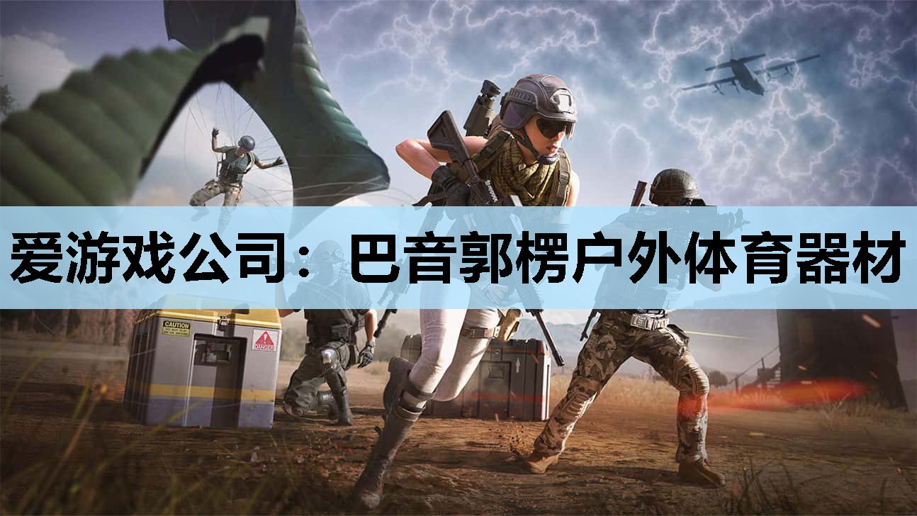巴音郭楞户外体育器材