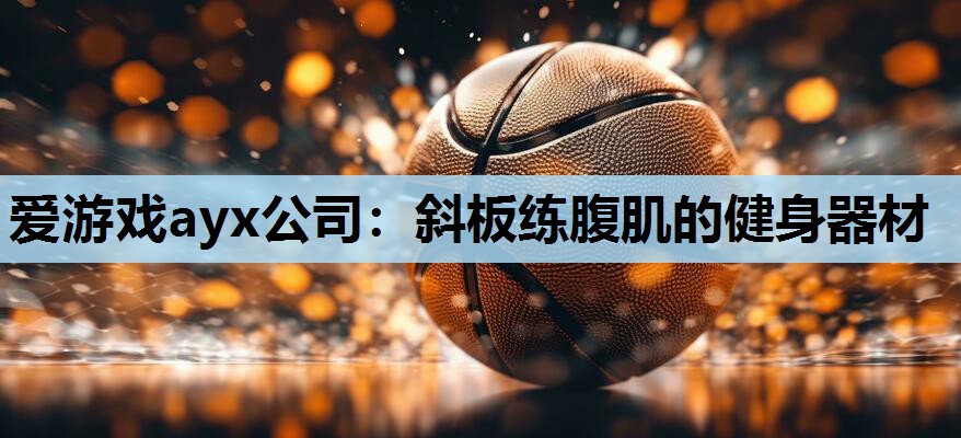 斜板练腹肌的健身器材 斜板练腹肌的健身器材