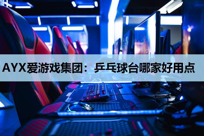 乒乓球台哪家好用点 乒乓球台哪家好用点