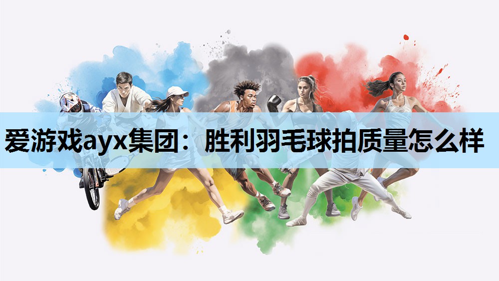 胜利羽毛球拍质量怎么样 胜利羽毛球拍质量怎么样