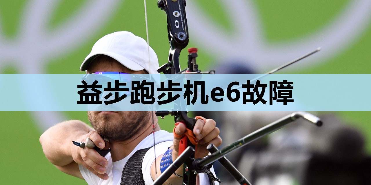 益步跑步机e6故障 益步跑步机e6故障
