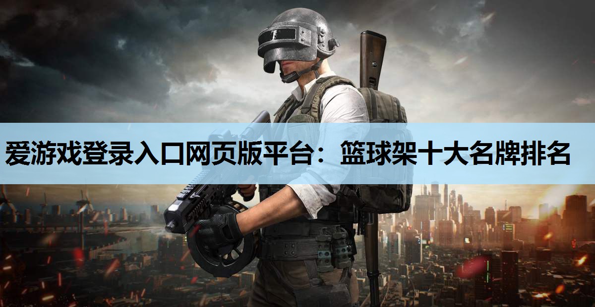 篮球架十大名牌排名 篮球架十大名牌排名