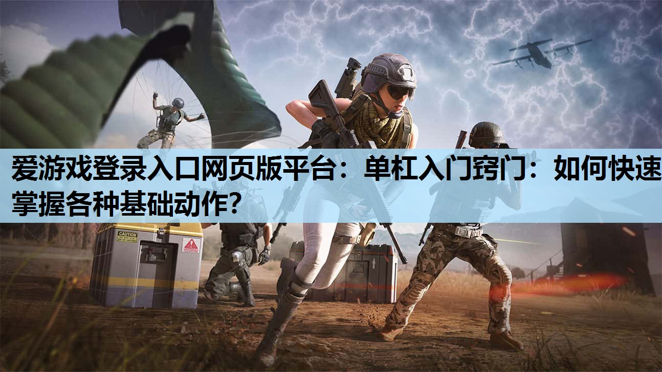 单杠入门窍门:如何快速掌握各种基础动作? 单杠入门窍门:如何快速掌握各种基础动作?