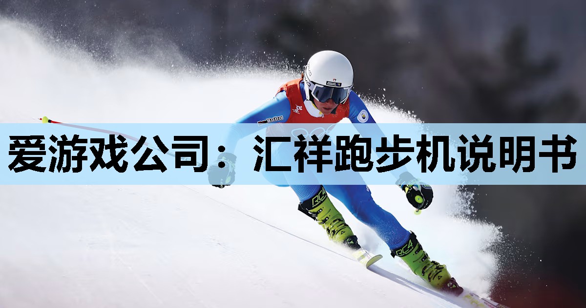 汇祥跑步机说明书 汇祥跑步机说明书