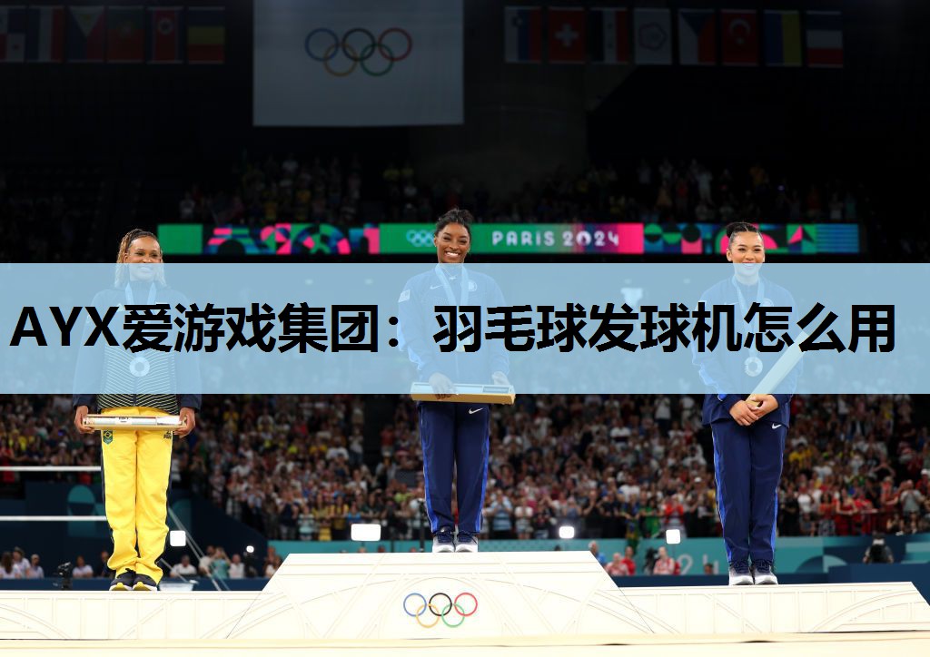 羽毛球发球机怎么用 羽毛球发球机怎么用