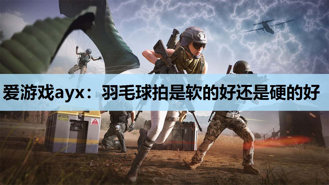 羽毛球拍是软的好还是硬的好 羽毛球拍是软的好还是硬的好